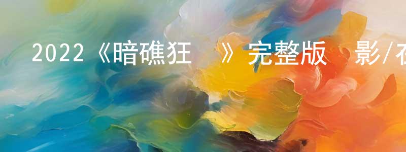 影視迷陳江東的個人博客,2022《暗礁狂鯊》完整版電影/在線觀看/百度云-美劇天堂